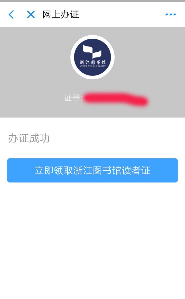 怎么申请浙江省图书馆账号?支付宝就可以