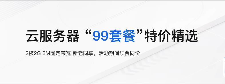 阿里云服务99元一年